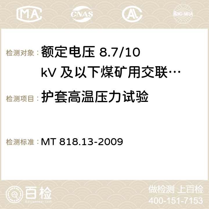 护套高温压力试验 煤矿用电缆 第13部分：额定电压 8.7/10kV及以下煤矿用交联聚乙烯绝缘电力电缆 MT 818.13-2009 5