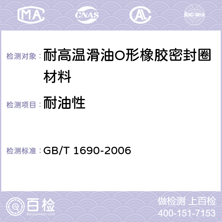 耐油性 《硫化橡胶或热塑性橡胶耐液体试验方法》 GB/T 1690-2006