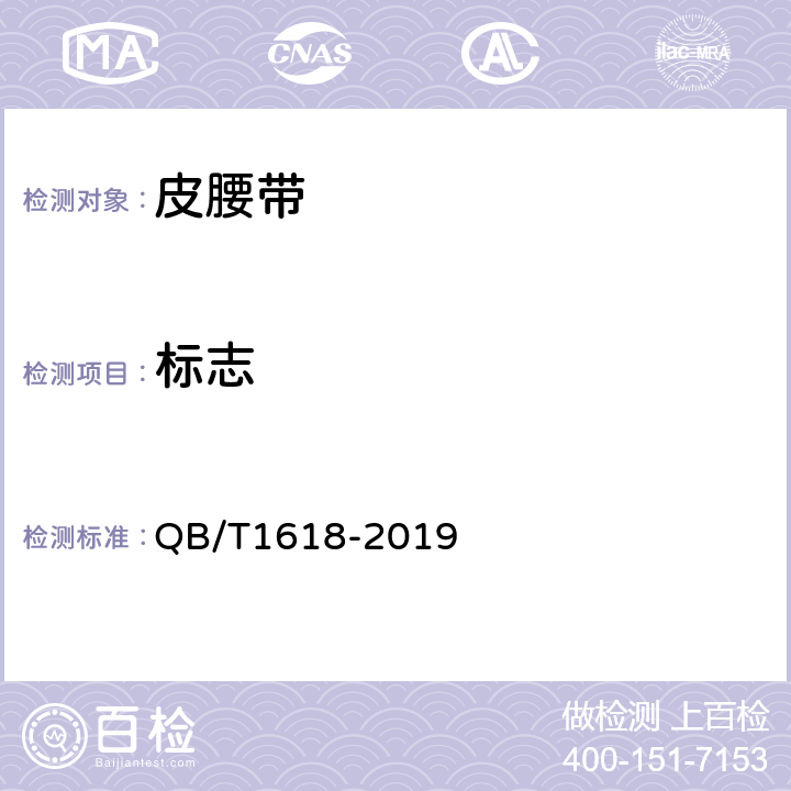 标志 皮腰带 QB/T1618-2019 8.1