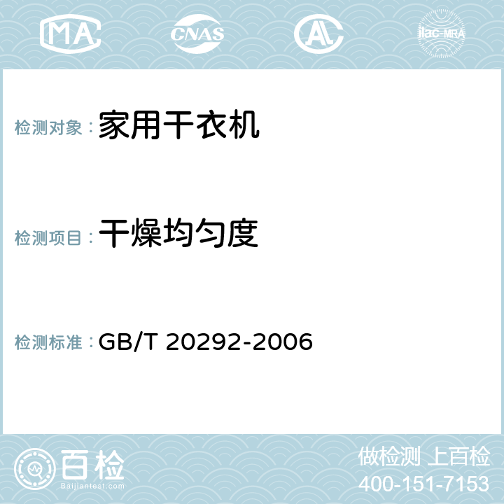 干燥均匀度 家用滚筒干衣机性能测试方法 GB/T 20292-2006 10.6