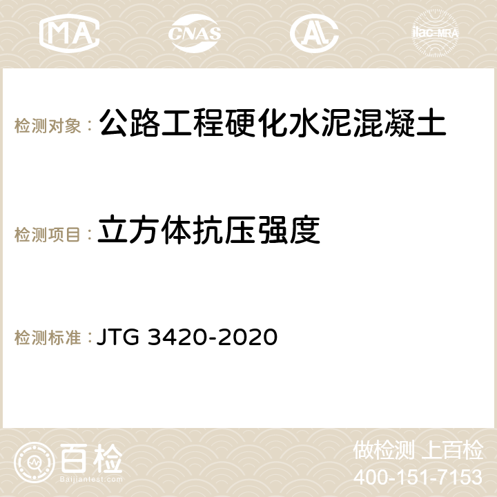 立方体抗压强度 《公路工程水泥及水泥混凝土试验规程》 JTG 3420-2020 （T0553-2005）