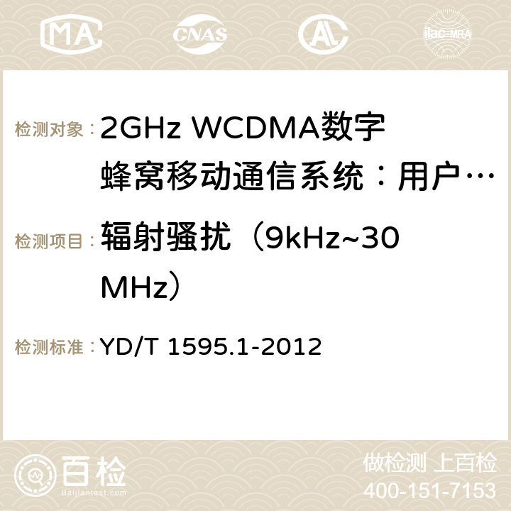 辐射骚扰（9kHz~30MHz） 2GHz WCDMA数字蜂窝移动通信系统的电磁兼容性要求和测量方法 第1部分：用户设备及其辅助设备 YD/T 1595.1-2012 8.3