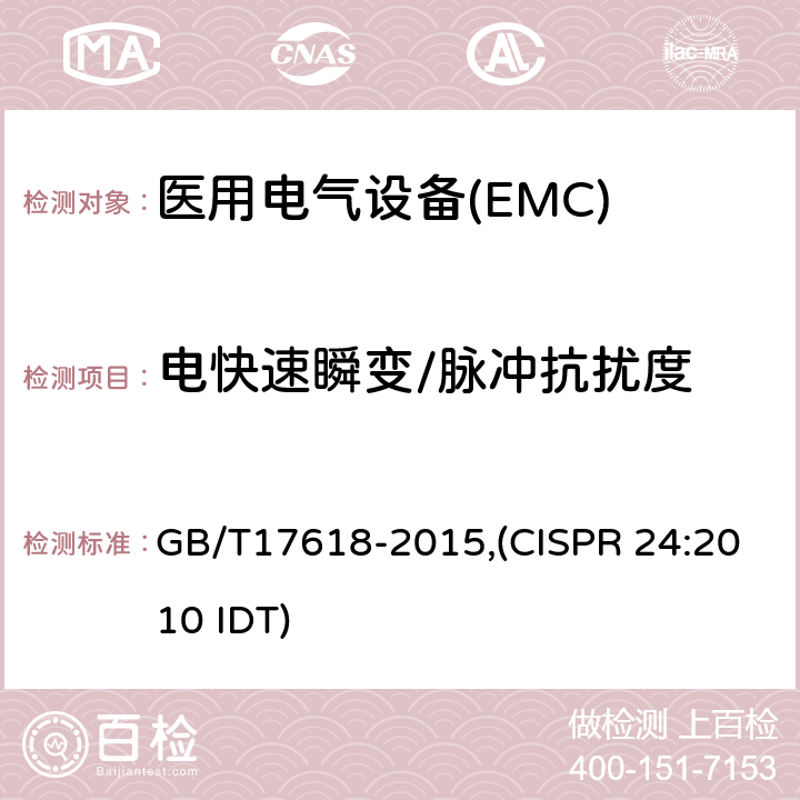 电快速瞬变/脉冲抗扰度 信息技术设备抗扰度限值和测量方法 GB/T17618-2015,(CISPR 24:2010 IDT)