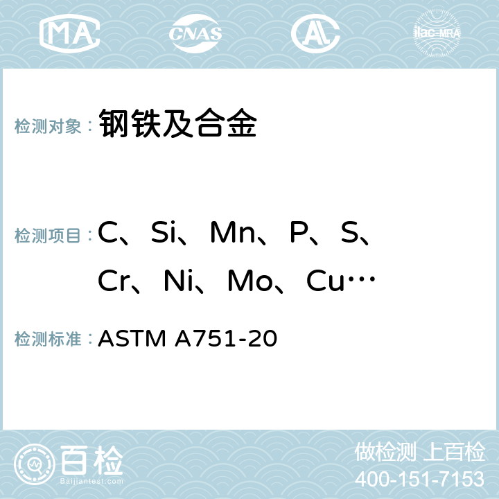 C、Si、Mn、P、S、Cr、Ni、Mo、Cu、Al、Nb、V、Ti、B、Sn、W、Ca、Zr、Co、 N 《钢铁产品化学分析的标准试验方法和操作》 ASTM A751-20