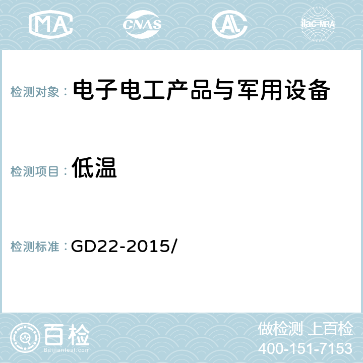 低温 电器电子产品型式认可试验指南 GD22-2015/ 2.9