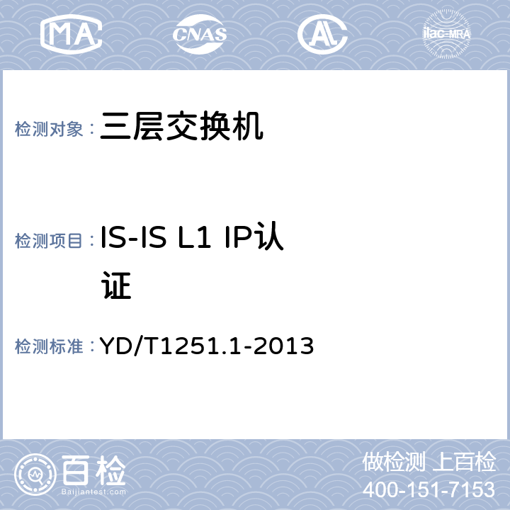 IS-IS L1 IP认证 路由协议一致性测试方法－中间系统到中间系统路由交换协议（IS-IS） YD/T1251.1-2013 10