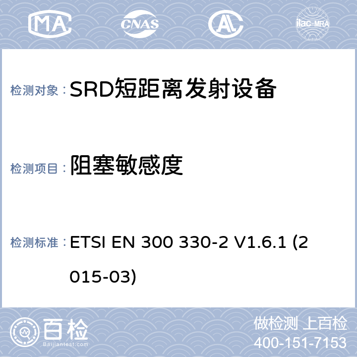 阻塞敏感度 电磁兼容性和无线电频谱物质.短程装置(SRD).频率范围:9KHZ～25MHZ和频率范围的无线电设备和频率范围:9HZ～30MHZ的感应县全系统.第2部分:根据R&TTE指令3.2条款协调的欧洲标准 ETSI EN 300 330-2 V1.6.1 (2015-03) 4.3