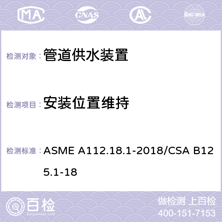 安装位置维持 管道供水装置 ASME A112.18.1-2018/CSA B125.1-18 5.8.2