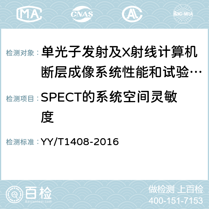 SPECT的系统空间灵敏度 单光子发射及X射线计算机断层成像系统性能和试验方法 YY/T1408-2016 4.1.13