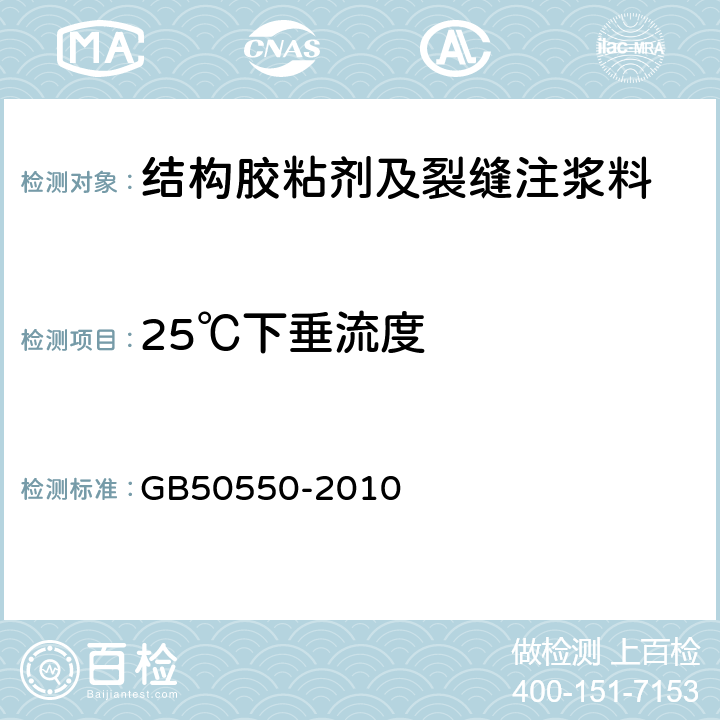 25℃下垂流度 建筑结构加固工程施工质量验收规范 GB50550-2010 4.4