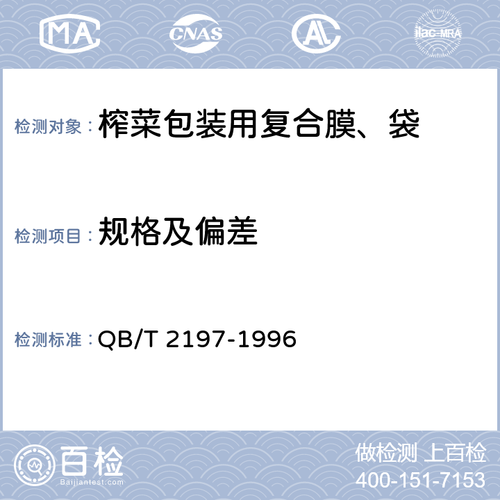 规格及偏差 《榨菜包装用复合膜、袋》 QB/T 2197-1996