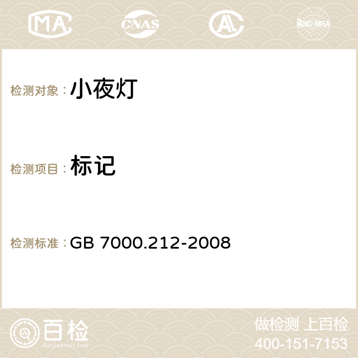 标记 灯具.第2-12部分:特殊要求.电源插座安装的夜灯 GB 7000.212-2008 5