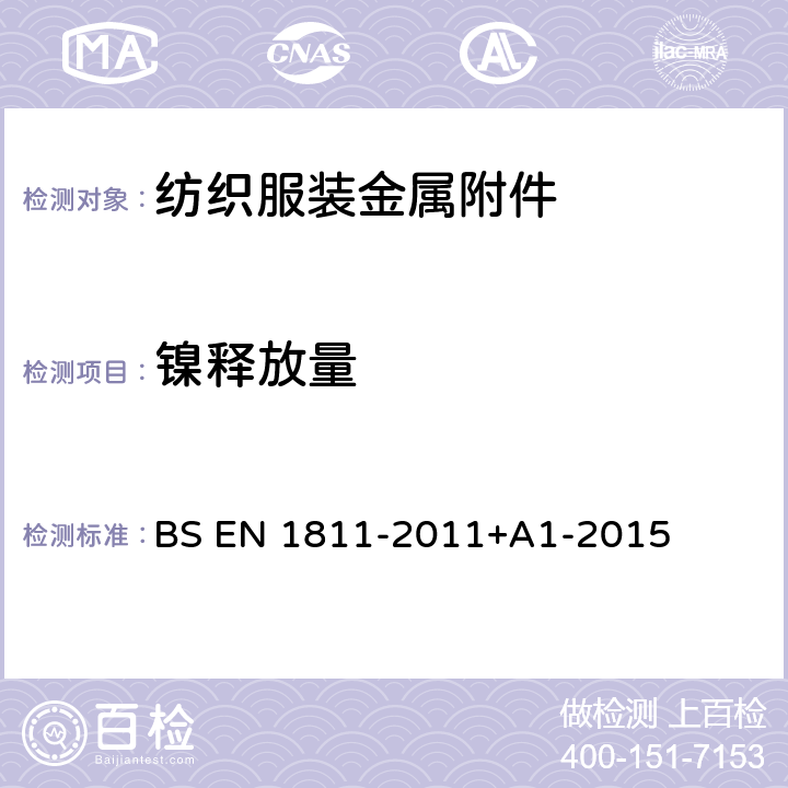 镍释放量 穿刺人体部件和与皮肤长期直接接触产品中镍释放量参考测定方法 BS EN 1811-2011+A1-2015