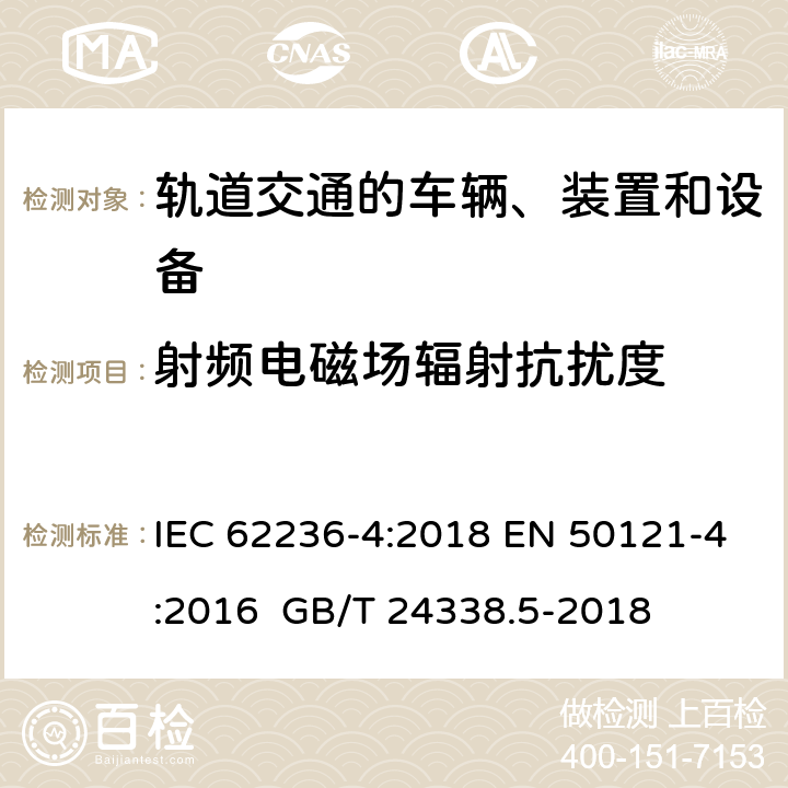 射频电磁场辐射抗扰度 轨道交通 电磁兼容 第4部分：信号和通信设备的发射与抗扰度 IEC 62236-4:2018 EN 50121-4:2016 GB/T 24338.5-2018 6 6 6