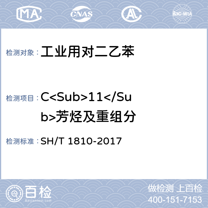 C<Sub>11</Sub>芳烃及重组分 工业用二乙苯烃类组分的测定 气相色谱法 SH/T 1810-2017