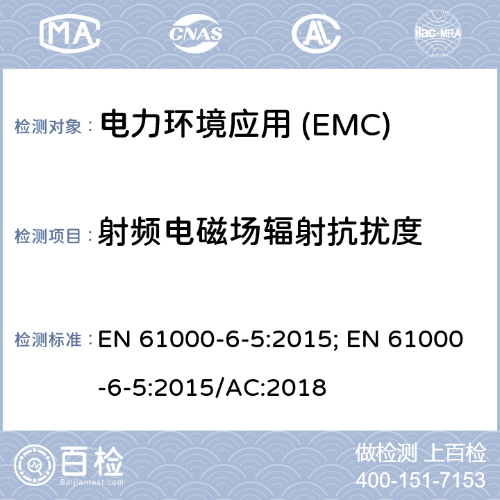 射频电磁场辐射抗扰度 电磁兼容性(EMC).第6-5部分:通用标准.发电站抗扰性和分电站环境 EN 61000-6-5:2015; EN 61000-6-5:2015/AC:2018