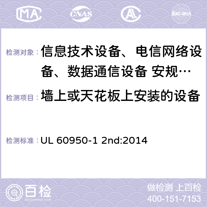 墙上或天花板上安装的设备 信息技术设备安全第1 部分：通用要求 UL 60950-1 2nd:2014 4.2.10