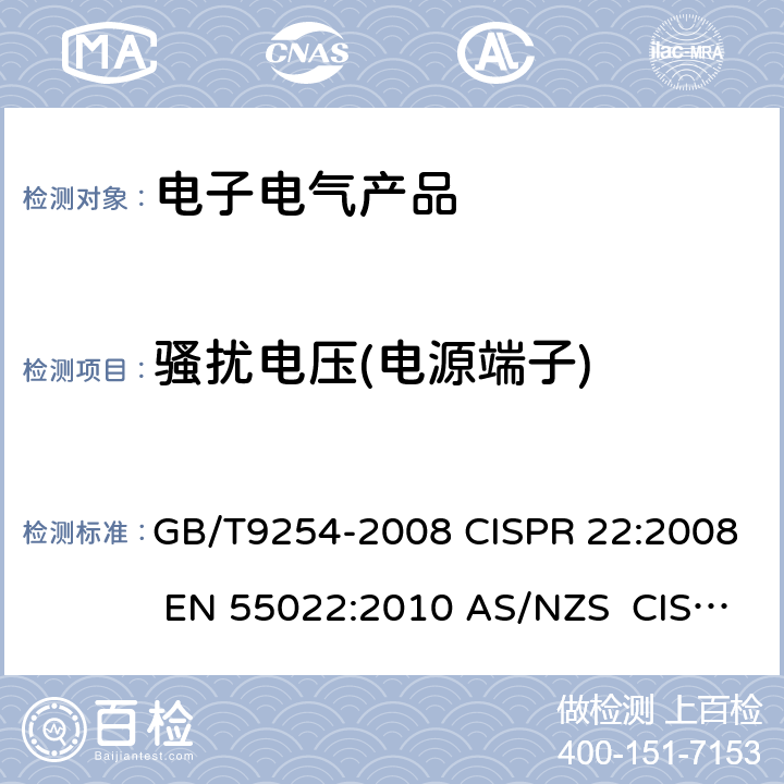 骚扰电压(电源端子) 信息技术设备的无线电骚扰限值和测量方法 GB/T9254-2008 CISPR 22:2008 EN 55022:2010 AS/NZS CISPR22:2009+A1:2010