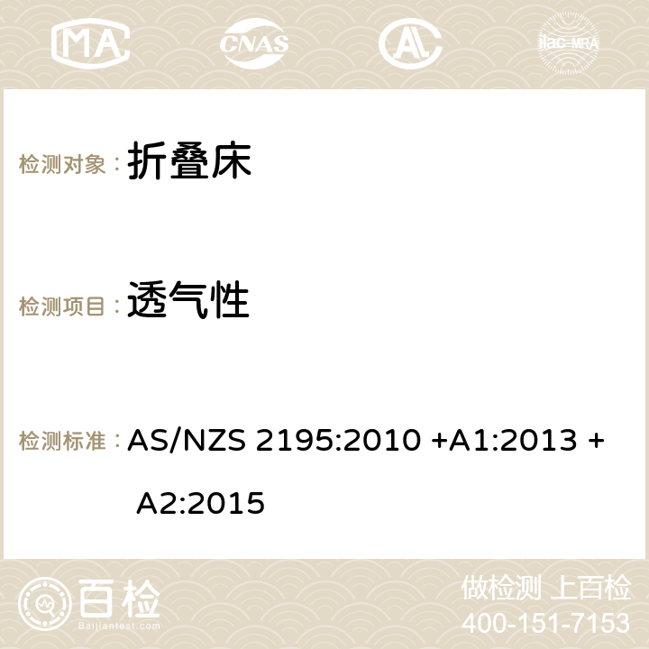 透气性 折叠床安全要求 AS/NZS 2195:2010 +A1:2013 + A2:2015 8.2