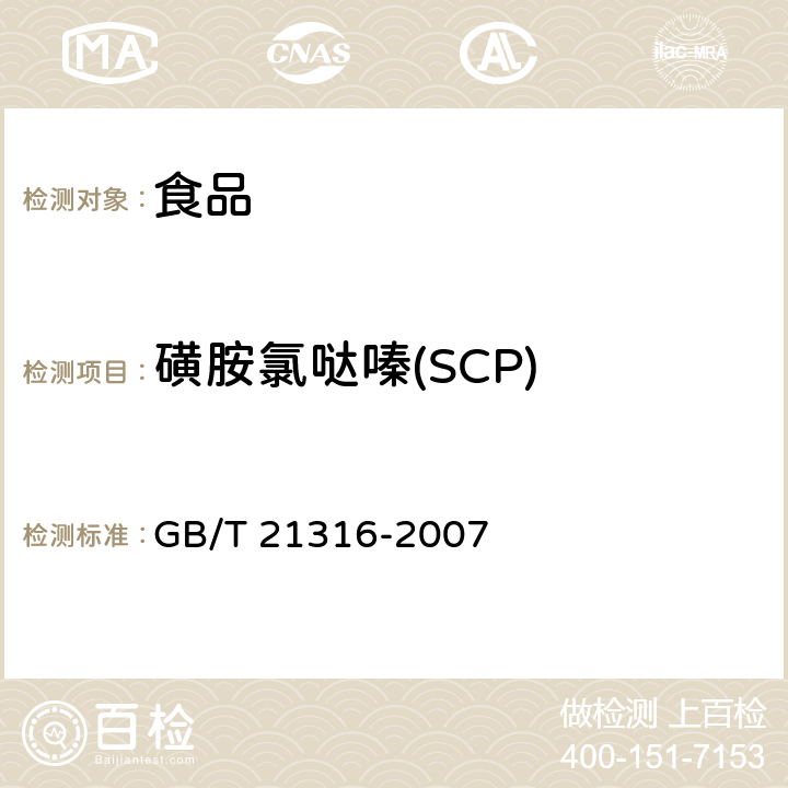 磺胺氯哒嗪(SCP) 动物源性食品中磺胺类药物残留量的测定 液相色谱-质谱/质谱法 GB/T 21316-2007