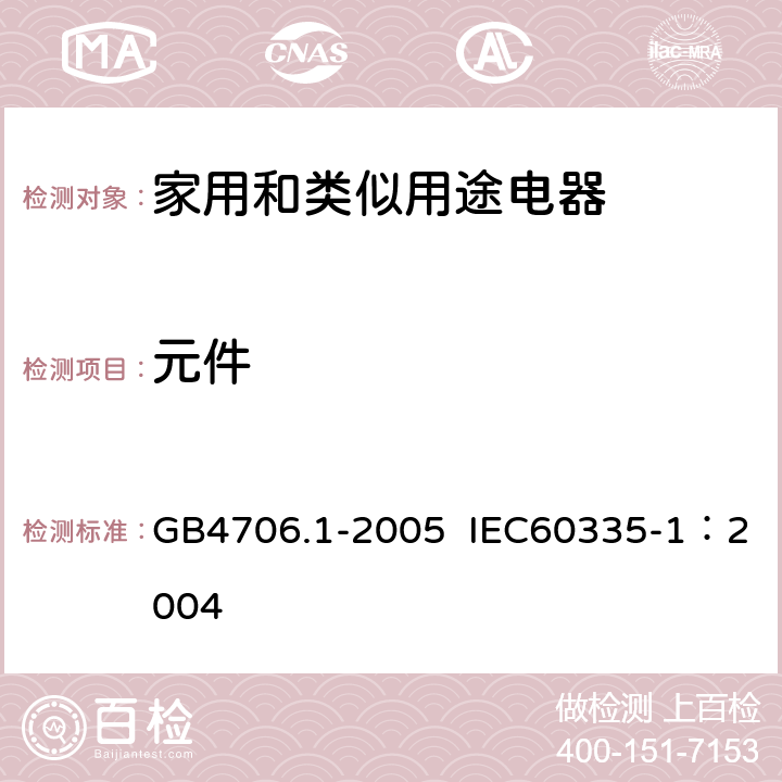 元件 家用和类似用途电器的安全第1部分：通用要求 GB4706.1-2005 IEC60335-1：2004 第24条