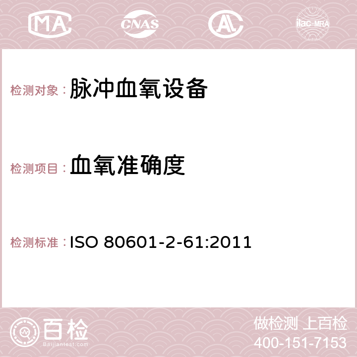 血氧准确度 医用电气设备 第2-61部分：医用脉搏血氧仪设备的基本安全和基本性能专用要求 ISO 80601-2-61:2011 201.12.1.101