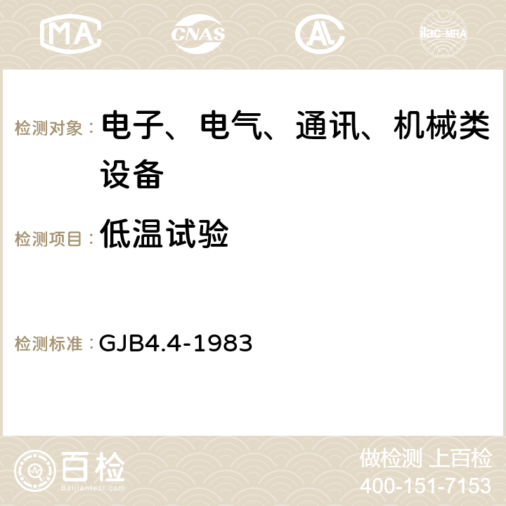 低温试验 舰船电子设备环境实验 低温贮存试验 GJB4.4-1983