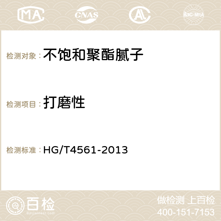 打磨性 不饱和聚酯腻子 HG/T4561-2013 5.12