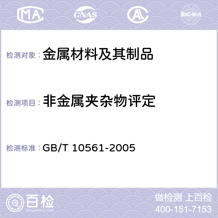 非金属夹杂物评定 钢中非金属夹杂物含量的测定--标准评级图显微检验法 GB/T 10561-2005