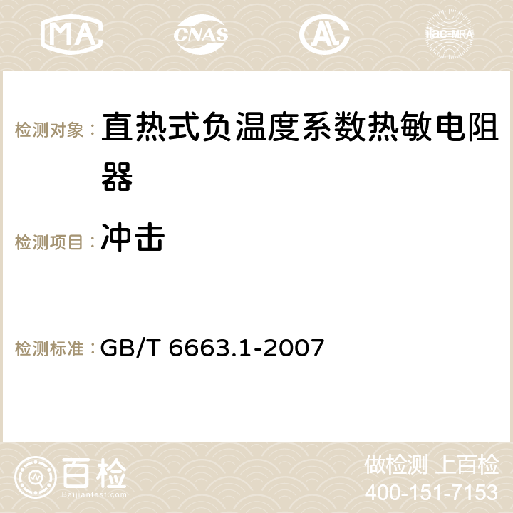 冲击 直热式负温度系数热敏电阻器 第1部分：总规范(可供认证用) GB/T 6663.1-2007 4.19