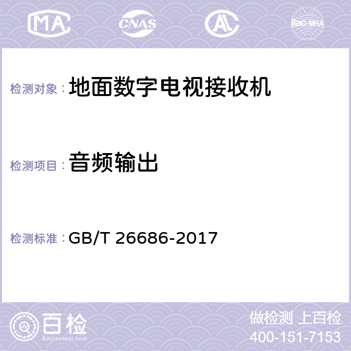 音频输出 地面数字电视接收机通用规范 GB/T 26686-2017 5.5.2.2