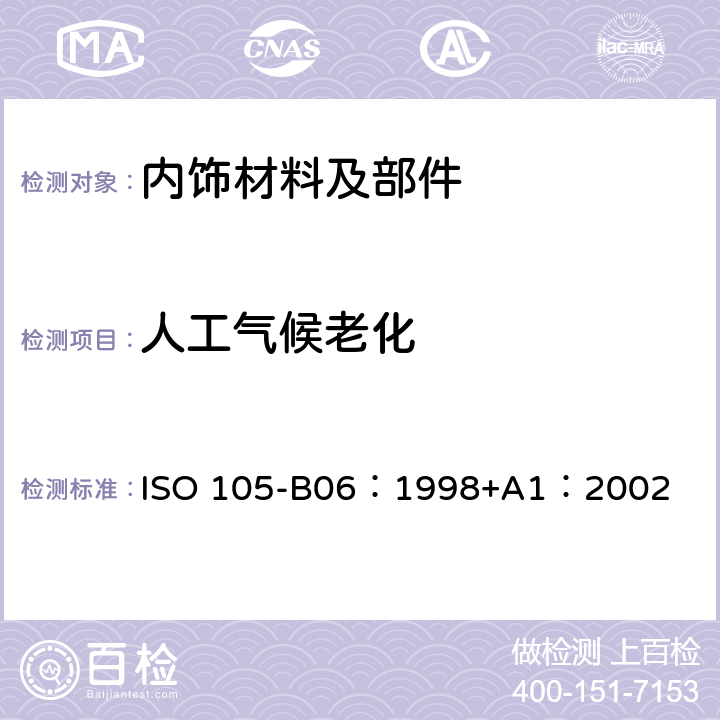 人工气候老化 ISO 105-B06：1998+A1：2002 纺织品色牢度试验-第b06-色牢度和高温人造光源气候老化试验 ISO 105-B06：1998+A1：2002