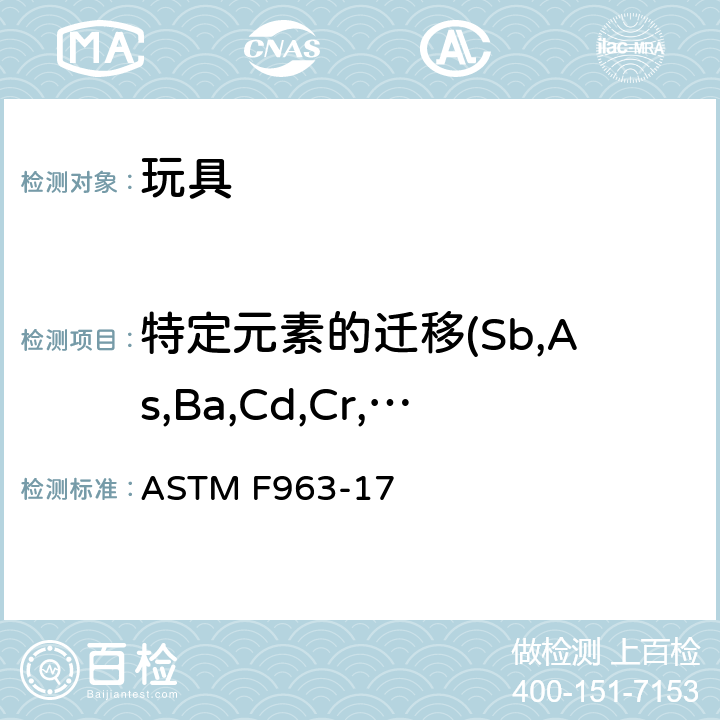 特定元素的迁移(Sb,As,Ba,Cd,Cr,Pb,Hg,Se) 标准消费者安全规范 玩具安全 ASTM F963-17 8.3