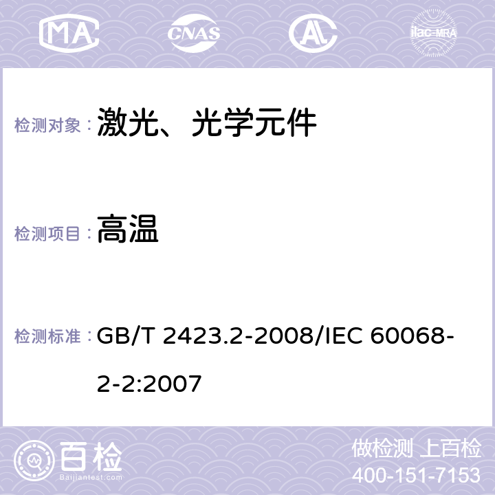 高温 电工电子产品环境试验　第2部分：试验方法　试验B：高温 GB/T 2423.2-2008/IEC 60068-2-2:2007 5.2