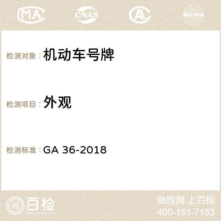 外观 中华人民共和国机动车号牌 GA 36-2018 6.6,7.5