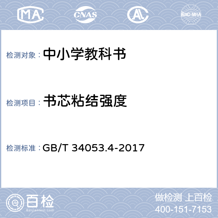 书芯粘结强度 GB/T 34053.4-2017 纸质印刷产品印制质量检验规范 第4部分：中小学教科书