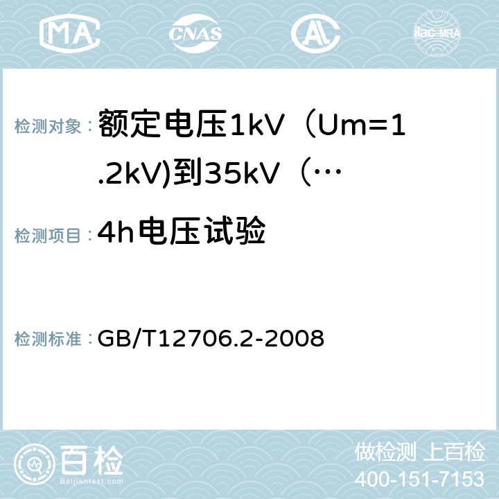 4h电压试验 额定电压1kV（Um=1.2kV)到35kV（Um=40.5kV)挤包绝缘电力电缆及附件 第2部分：额定电压6kV（Um=7.2kV)到30kV（Um=36kV)电缆 GB/T12706.2-2008 17.9