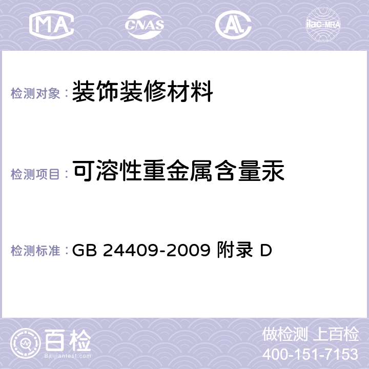 可溶性重金属含量汞 汽车涂料中有害物质限量 GB 24409-2009 附录 D