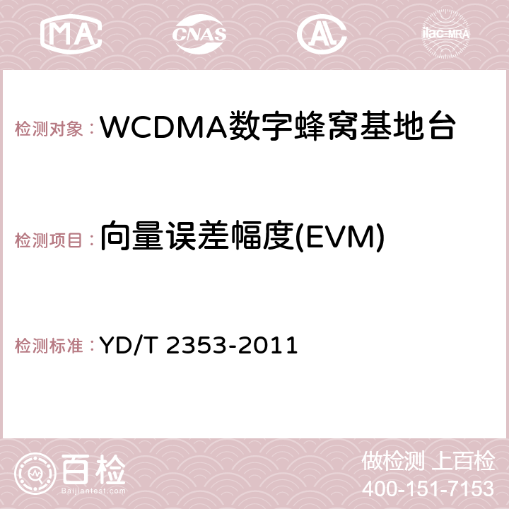 向量误差幅度(EVM) 2GHz WCDMA数字蜂窝移动通信网无线接入子系统设备测试方法（第六阶段）增强型高速分组接入（HSPA+） YD/T 2353-2011 8.2.3.14