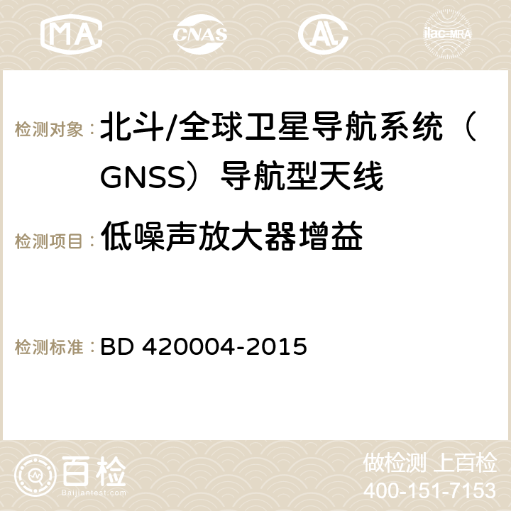 低噪声放大器增益 北斗/全球卫星导航系统（GNSS）导航型天线 BD 420004-2015 5.7.5