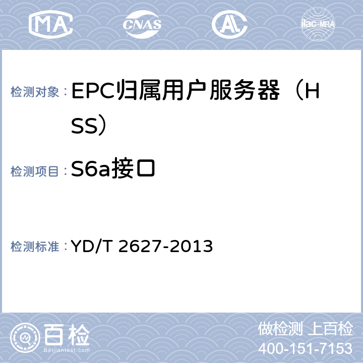 S6a接口 演进的移动分组核心网络(EPC)接口测试方法 S6a/S6d/S13/S13’ /STa/SWd/SWx/SWa/SWm/S6b YD/T 2627-2013 5