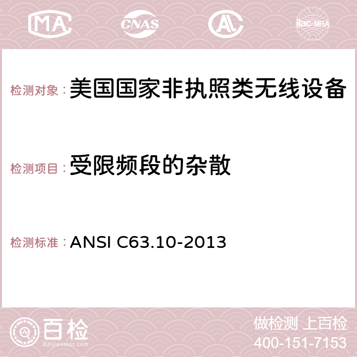 受限频段的杂散 《美国国家非执照类无线设备合规测试程序标准》 ANSI C63.10-2013 11.12