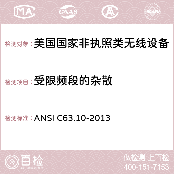 受限频段的杂散 ANSI C63.10-20 《美国国家非执照类无线设备合规测试程序标准》 13 11.12