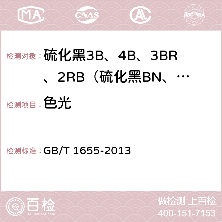 色光 GB/T 1655-2013 硫化黑3B、4B、3BR、2RB(硫化黑BN、BRN、B2RN、RN)