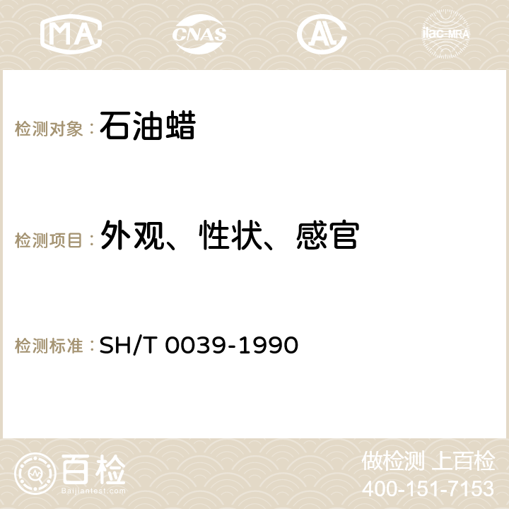 外观、性状、感官 SH/T 0039-1990 【强改推】工业凡士林