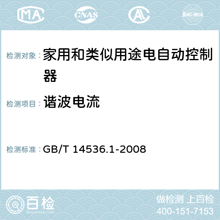 谐波电流 家用和类似用途电自动控制器 第1部分:通用要求 GB/T 14536.1-2008 23, H.23