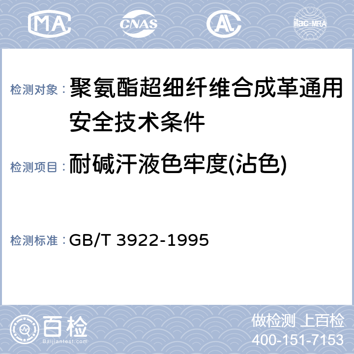 耐碱汗液色牢度(沾色) 纺织品耐汗渍色牢度试验方法 GB/T 3922-1995
