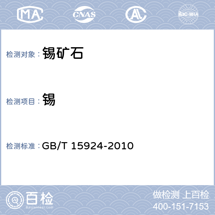 锡 锡矿石化学分析 锡量测定 GB/T 15924-2010