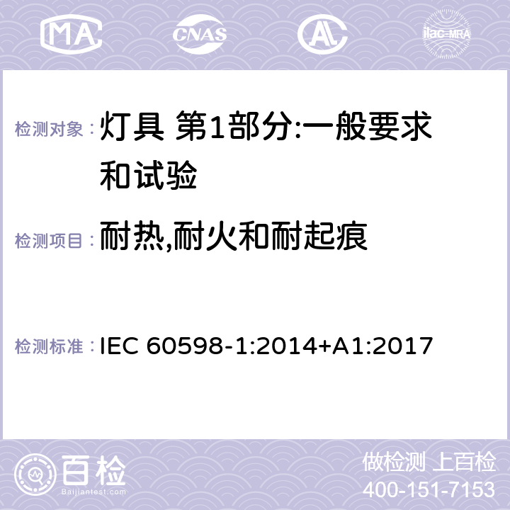 耐热,耐火和耐起痕 灯具 第1部分:一般要求和试验 IEC 60598-1:2014+A1:2017 13