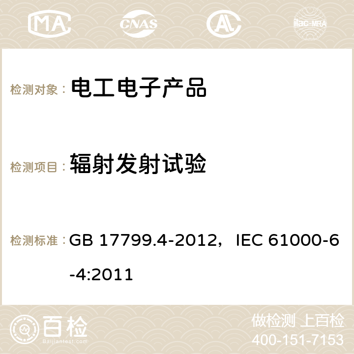輻射發射試驗 電磁兼容 通用標準 工業環境中的發射 GB 17799.4-2012，IEC 61000-6-4:2011